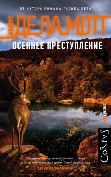 Осеннее преступление -                   Андерс де ла Мотт аудиокниги 📗книги бесплатные в хорошем качестве  🔥 слушать онлайн без регистрации