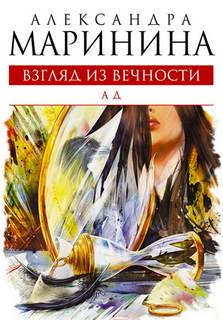 Ад - Александра Маринина аудиокниги 📗книги бесплатные в хорошем качестве  🔥 слушать онлайн без регистрации