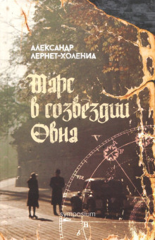 Марс в созвездии Овна -                   Александр Лернет-Холениа аудиокниги 📗книги бесплатные в хорошем качестве  🔥 слушать онлайн без регистрации