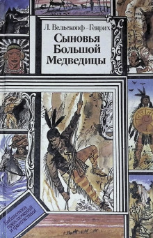 Сыновья Большой Медведицы - Лизелотта Вельскопф-Генрих аудиокниги 📗книги бесплатные в хорошем качестве  🔥 слушать онлайн без регистрации