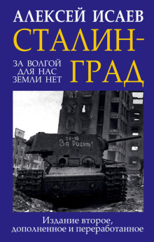 Сталинград. За Волгой для нас земли нет - Алексей Исаев аудиокниги 📗книги бесплатные в хорошем качестве  🔥 слушать онлайн без регистрации