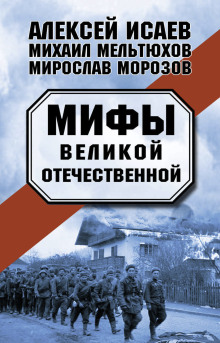 Мифы Великой Отечественной - Алексей Исаев аудиокниги 📗книги бесплатные в хорошем качестве  🔥 слушать онлайн без регистрации