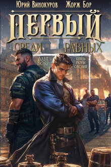 Первый среди равных 3 - Жорж Бор аудиокниги книги бесплатные в хорошем качестве слушать онлайн без регистрации