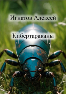 Кибертараканы -                   Алексей Игнатов аудиокниги книги бесплатные в хорошем качестве слушать онлайн без регистрации