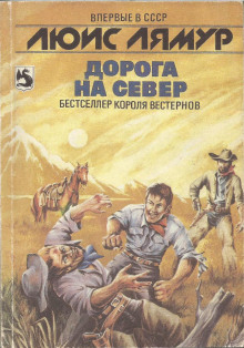 Дорога на Север - Луис Ламур аудиокниги 📗книги бесплатные в хорошем качестве  🔥 слушать онлайн без регистрации