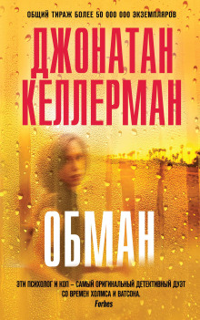 Обман - Джонатан Келлерман аудиокниги 📗книги бесплатные в хорошем качестве  🔥 слушать онлайн без регистрации