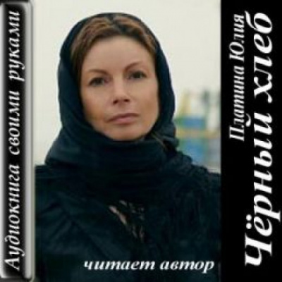 Чёрный хлеб - Юлия Платина аудиокниги 📗книги бесплатные в хорошем качестве  🔥 слушать онлайн без регистрации