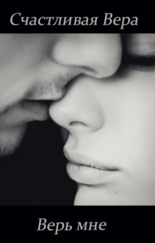 Верь мне -                   Счастливая Вера аудиокниги книги бесплатные в хорошем качестве слушать онлайн без регистрации