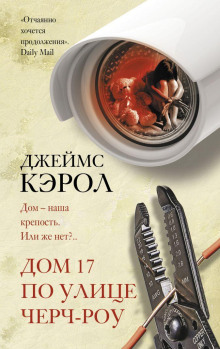 Дом 17 по улице Черч-роу - Джеймс Кэрол аудиокниги книги бесплатные в хорошем качестве слушать онлайн без регистрации