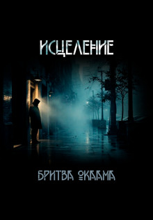 Исцеление -                   Бритва Оккама аудиокниги книги бесплатные в хорошем качестве слушать онлайн без регистрации