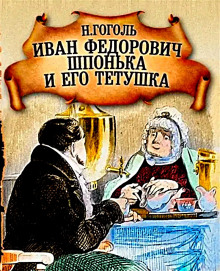 Иван Федорович Шпонька и его тетушка - Николай Гоголь аудиокниги книги бесплатные в хорошем качестве слушать онлайн без регистрации