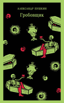 Гробовщик - Александр Пушкин аудиокниги книги бесплатные в хорошем качестве слушать онлайн без регистрации