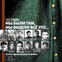 Мы были там, мы видели все это... - Автор неизвестен аудиокниги книги бесплатные в хорошем качестве слушать онлайн без регистрации