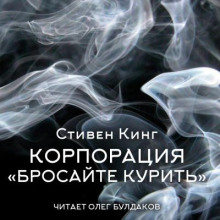 Корпорация «Бросайте курить» - Стивен Кинг аудиокниги книги бесплатные в хорошем качестве слушать онлайн без регистрации