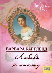 Любовь к шпиону - Барбара Картленд аудиокниги книги бесплатные в хорошем качестве слушать онлайн без регистрации