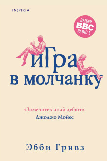 Игра в молчанку -                   Эбби Гривз аудиокниги книги бесплатные в хорошем качестве слушать онлайн без регистрации