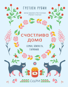 Счастлива дома -                   Рубин Гретхен аудиокниги книги бесплатные в хорошем качестве слушать онлайн без регистрации