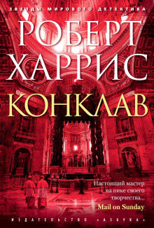 Конклав -                   Роберт Харрис аудиокниги книги бесплатные в хорошем качестве слушать онлайн без регистрации