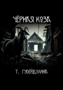 Чёрная коза -                   Татьяна Губейдулина аудиокниги книги бесплатные в хорошем качестве слушать онлайн без регистрации