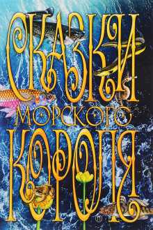 Сказки морского короля -                   Сакариас Топелиус аудиокниги книги бесплатные в хорошем качестве слушать онлайн без регистрации