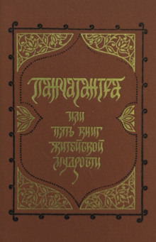 Панчатантра, или Пять книг житейской мудрости - Автор неизвестен аудиокниги книги бесплатные в хорошем качестве слушать онлайн без регистрации