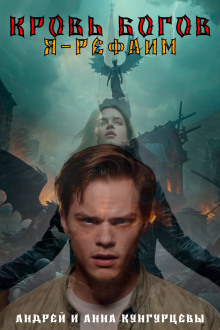 Кровь Богов -                   Анна Кунгурцева аудиокниги книги бесплатные в хорошем качестве слушать онлайн без регистрации