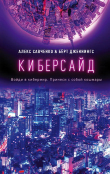 Киберсайд -                   Алекс Савченко аудиокниги книги бесплатные в хорошем качестве слушать онлайн без регистрации