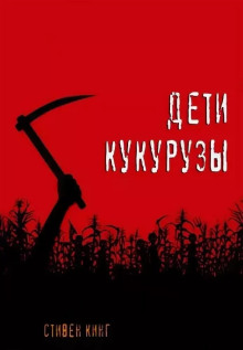 Дети кукурузы - Стивен Кинг аудиокниги книги бесплатные в хорошем качестве слушать онлайн без регистрации
