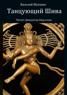Танцующий Шива - Василий Шукшин аудиокниги книги бесплатные в хорошем качестве слушать онлайн без регистрации