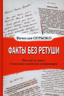 Факты без ретуши. Что мы не знаем о классиках советской литературы -                   Вячеслав Огрызко аудиокниги книги бесплатные в хорошем качестве слушать онлайн без регистрации