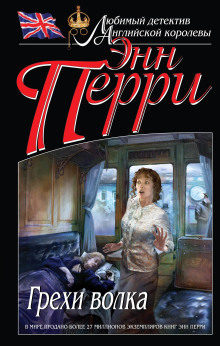 Грехи волка - Энн Перри аудиокниги книги бесплатные в хорошем качестве слушать онлайн без регистрации