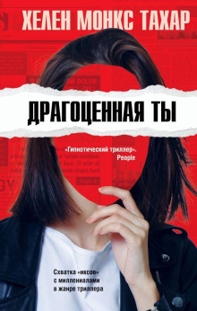 Драгоценная ты -                   Хелен Монкс Тахар аудиокниги книги бесплатные в хорошем качестве слушать онлайн без регистрации