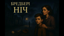 Ночь - Рэй Брэдбери аудиокниги книги бесплатные в хорошем качестве слушать онлайн без регистрации