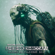 Молчаливый враг - Максим Долгов аудиокниги книги бесплатные в хорошем качестве слушать онлайн без регистрации