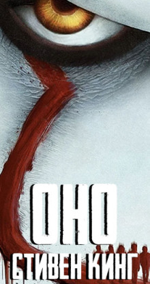 Оно - Стивен Кинг аудиокниги книги бесплатные в хорошем качестве слушать онлайн без регистрации