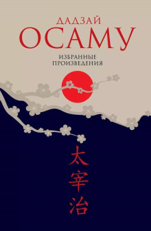 Закатное солнце - Осаму Дадзай аудиокниги книги бесплатные в хорошем качестве слушать онлайн без регистрации