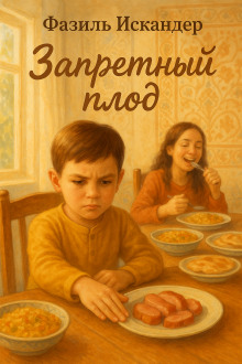 Запретный плод - Фазиль Искандер аудиокниги книги бесплатные в хорошем качестве слушать онлайн без регистрации