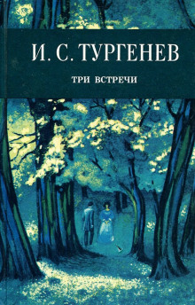 Три встречи - Иван Тургенев аудиокниги книги бесплатные в хорошем качестве слушать онлайн без регистрации