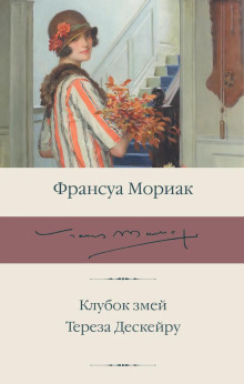 Тереза Дескейру - Франсуа Мориак аудиокниги книги бесплатные в хорошем качестве слушать онлайн без регистрации