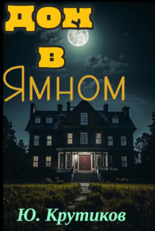 Дом в Ямном - Юрий Крутиков аудиокниги книги бесплатные в хорошем качестве слушать онлайн без регистрации