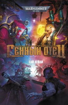 Генный отец - Гай Хейли аудиокниги книги бесплатные в хорошем качестве слушать онлайн без регистрации