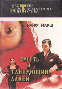 Смерть и танцующий лакей - Найо Марш аудиокниги книги бесплатные в хорошем качестве слушать онлайн без регистрации