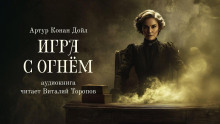 Игра с огнем - Артур Конан Дойл аудиокниги книги бесплатные в хорошем качестве слушать онлайн без регистрации