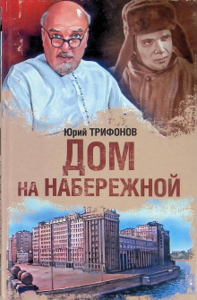 Дом на набережной - Юрий Трифонов аудиокниги книги бесплатные в хорошем качестве слушать онлайн без регистрации