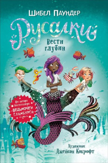 Вести глубин - Шибел Паундер аудиокниги книги бесплатные в хорошем качестве слушать онлайн без регистрации