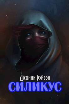 Силикус -                   Джонни Рэйвэн аудиокниги книги бесплатные в хорошем качестве слушать онлайн без регистрации