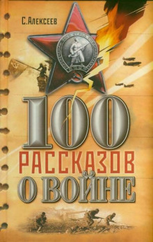 Сто рассказов о войне - Сергей Петрович Алексеев аудиокниги книги бесплатные в хорошем качестве слушать онлайн без регистрации
