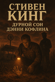 Дурной сон Дэнни Кофлина - Стивен Кинг аудиокниги книги бесплатные в хорошем качестве слушать онлайн без регистрации