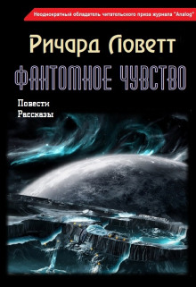 Фантомное чувство -                   Ричард Ловетт аудиокниги книги бесплатные в хорошем качестве слушать онлайн без регистрации