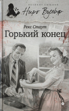 Горький конец - Рекс Стаут аудиокниги книги бесплатные в хорошем качестве слушать онлайн без регистрации